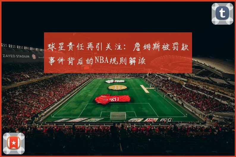 球星责任再引关注：詹姆斯被罚款事件背后的NBA规则解读