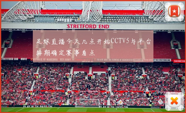 足球直播今天几点开始CCTV5与平台排期确定赛事看点