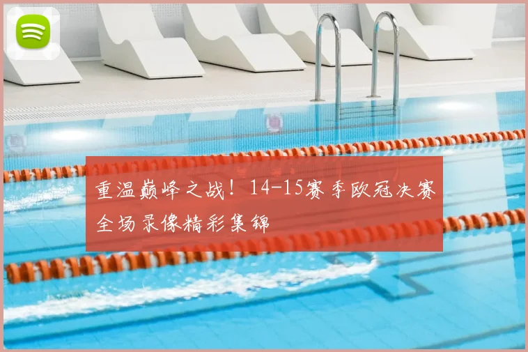 重温巅峰之战！14-15赛季欧冠决赛全场录像精彩集锦