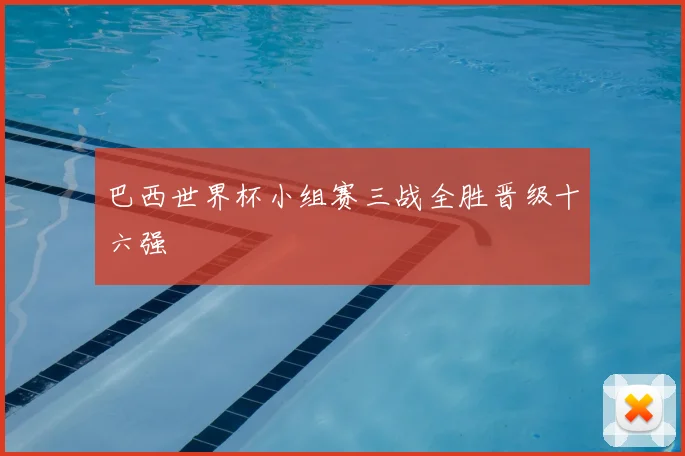 巴西世界杯小组赛三战全胜晋级十六强