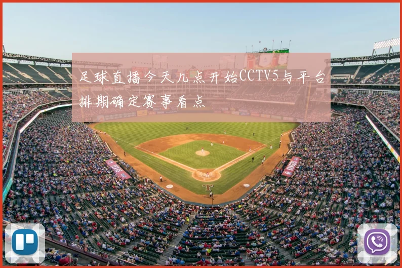 足球直播今天几点开始CCTV5与平台排期确定赛事看点