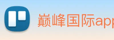 巅峰国际app官方下载安装 logo